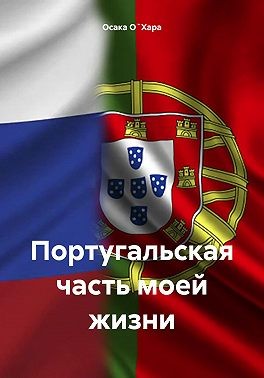 О`Хара Осака - Португальская часть моей жизни