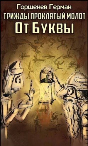Горшенев Герман - От Буквы