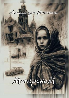 Никогосян Александра - Метроном