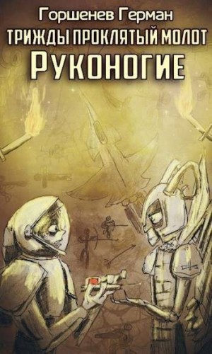 Горшенев Герман - Руконогие