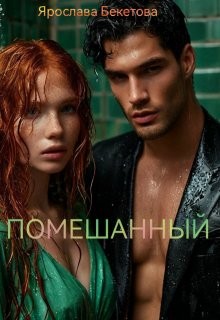 Бекетова Ярослава - Помешанный