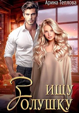 Теплова Арина, Демар Мария - Ищу Золушку!