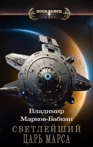 Марков-Бабкин Владимир - Светлейший. Царь Марса