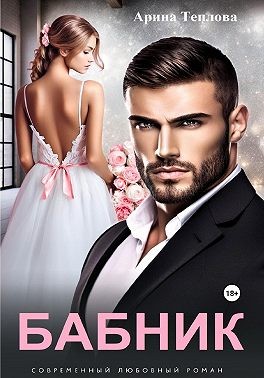 Теплова Арина, Демар Мария - Бабник [Ты только мой]