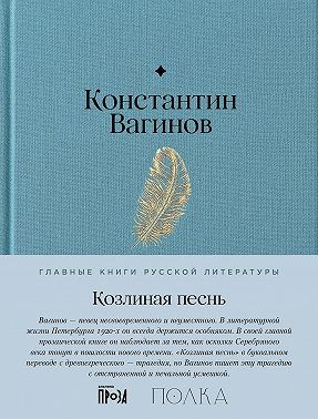 Вагинов Константин, Вагинов Константин - Козлиная песнь