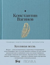 Козлиная песнь