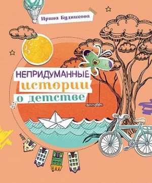 Будникова Татьяна - Непридуманные истории о детстве