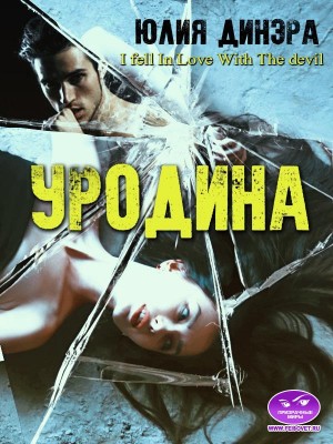 Динэра Юлия - Уродина
