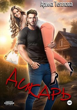 Теплова Арина - Дикарь