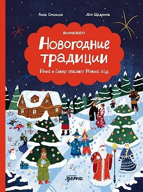 Смолина Анна - Новогодние традиции: Иней и Север спасают Новый год
