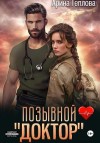 Теплова Арина - Позывной «Доктор»