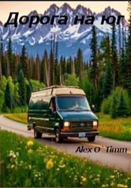 Войтенко Алекс - Дорога на юг