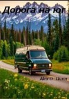 Войтенко Алекс - Дорога на юг