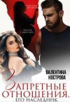 Кострова Валентина - Запретные отношения Его наследник