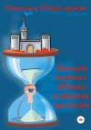 Манусаджян Наталья - Боевой пекинес Мавка в тисках времени