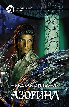 Степанов Николай - Азоринд
