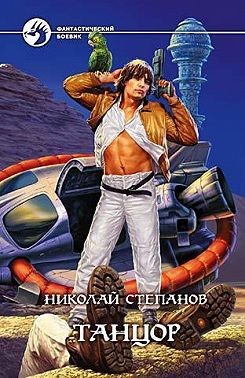 Степанов Николай - Танцор