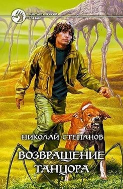 Степанов Николай - Возвращение Танцора
