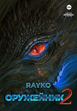 Rayko - Оружейник 2