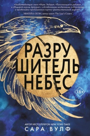 Вулф Сара - Разрушитель небес