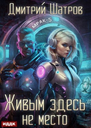 Шатров Дмитрий - Живым здесь не место