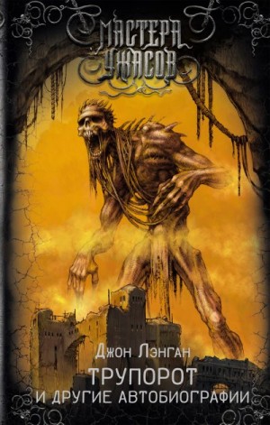 Лэнган Джон - Трупорот и прочие автобиографии