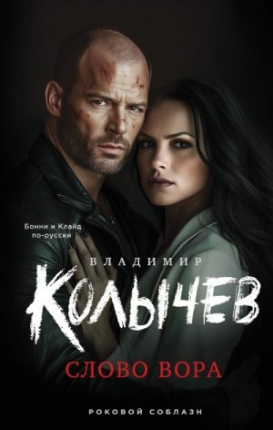 Колычев Владимир - Слово вора