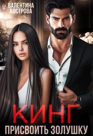 Кострова Валентина - Кинг. Присвоить Золушку