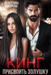 Кострова Валентина - Кинг. Присвоить Золушку