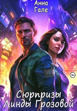 Гале Анна - Сюрпризы Линды Грозовой