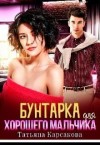 Карсакова Татьяна - Бунтарка для хорошего мальчика
