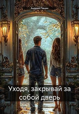 Панин Андрей - Уходя, закрывай за собой дверь