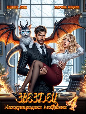Индиви Марина, Лита Ксения - Международная Академия ЗВЕЗДЕЦ 4. Что-то драконическое