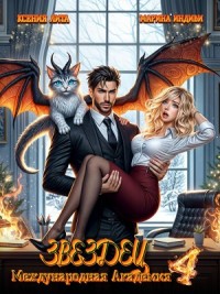 Международная Академия ЗВЕЗДЕЦ 4. Что-то драконическое