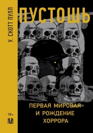 Скотт Пулл У. - Пустошь. Первая мировая и рождение хоррора