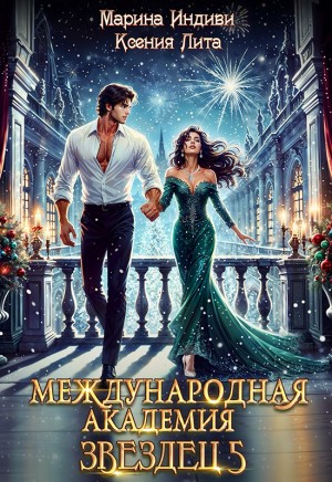 Индиви Марина, Лита Ксения - Международная Академия ЗВЕЗДЕЦ 5. Каникулы в Кристане