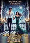 Индиви Марина, Лита Ксения - Международная Академия ЗВЕЗДЕЦ 5. Каникулы в Кристане