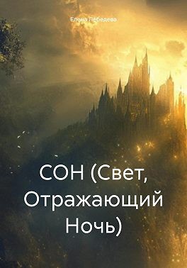 Лебедева Елена - СОН (Свет, Отражающий Ночь)