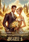 Индиви Марина, Лита Ксения - Международная Академия ЗВЕЗДЕЦ 6. Невеста ректора