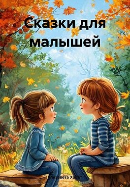 Харет Елизавета - Сказки для малышей