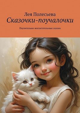 Полесьева Лея - Сказочки-поучалочки. Поучительно-воспитательные сказки