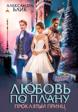 Блик Александра - Любовь по плану. Проклятый принц
