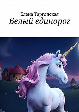 Таргонская Елена - Белый единорог