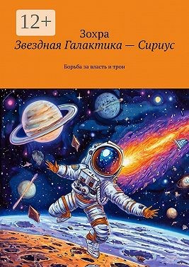 Зохра - Звездная Галактика – Сириус. Борьба за власть и трон