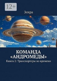 Команда «Андромеды». Книга 2: Транспортеры во времени