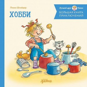 Шнайдер Лиана - Большая книга приключений Конни. Хобби