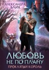 Блик Александра - Любовь не по плану. Проклятый король