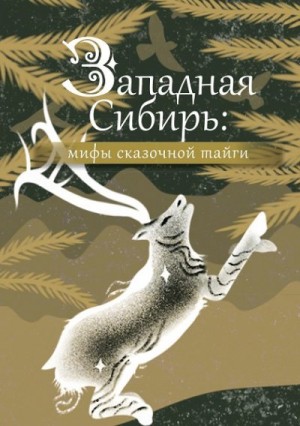 Эпосы, мифы, легенды, сказания - Западная Сибирь. Мифы сказочной тайги