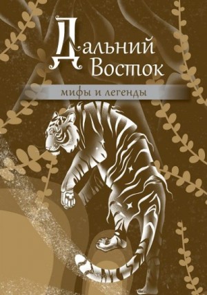 Эпосы, мифы, легенды, сказания - Дальний Восток: мифы и легенды
