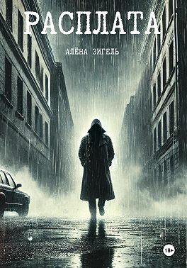 Зигель Алёна - Расплата